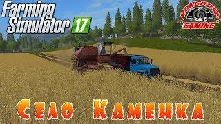 Farming Simulator 2017 : Село Каменка● Работа На Полях ● Стрим #4