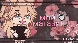 Мой небольшой магазин по гаче [ Gacha club Gacha Life ] открыто