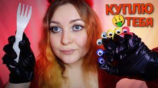 АСМР  НЕЖНО осмотрю и куплю тебя ЭТО САМЫЙ МУРАШЕЧНЫЙ ASMR ОТ КОТОРОГО ТЫ 100% УСНЕШЬ 