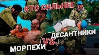 ВДВ vs Морпехи. Кто сильнее?