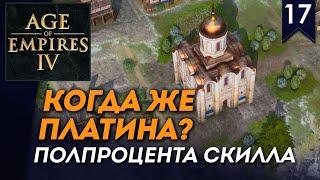 [СТРИМ] Когда же платина? | Полпроцента скилла #17 | Мультиплеер Age of Empires IV