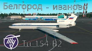 Tu-154-B2 flight from Belgorod to Ivanovo (Russia)