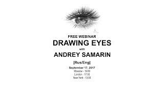 DRAWING EYES. Free webinar by Andrey Samarin (РИСУЕМ ГЛАЗА. Бесплатный вебинар Андрея Самарина)