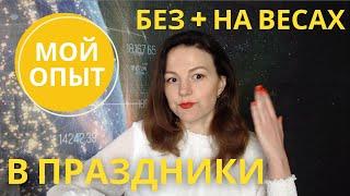 Как не набрать вес В ПРАЗДНИКИ. Советы, которые работают + 3 продукта Гербалайф в помощь