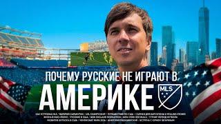 Бан русских футболистов в Америке /// Как попасть в MLS ?