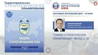 "ЛИДЕРЫ СТРАТЕГИРОВАНИЯ 2020" - Консорциум Леонтьевский центр – AV Group