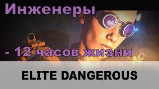 Elite dangerous: Инженеры, дорога к Марко Квен и  минус 12 часов жизни.