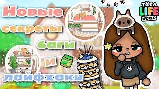 ~|НОВЫЕ секреты баги и ЛАЙФХАКИ в Toca life World, идеи для комнат Big family home🫧|~ Utca toca