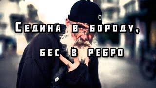 Седина в бороду, бес в ребро