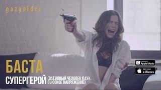 Баста - Супергерой (OST: Новый Человек Паук. высокое Напряжение)