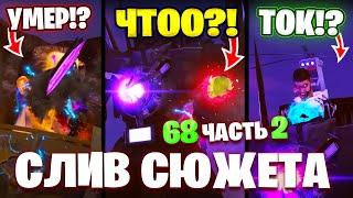 ТЫ ЭТОГО ТОЧНО НЕ ЗАМЕТИЛ! ЧТО ВНУТРИ БАЗЫ?! Разбор 68 Серии (часть 1) Все СЕКРЕТЫ и Теории