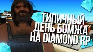 ТИПИЧНЫЙ ДЕНЬ БОМЖА НА DIAMOND RP | ГАЙД ДЛЯ НОВИЧКОВ