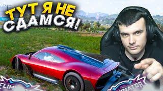 Я ПРОСТО НЕ СДАВАЛСЯ! (FORZA HORIZON 5 ELIMINATOR)