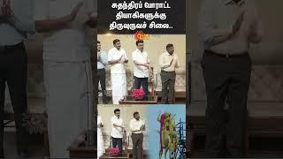 CM MK Stalin | Statue for freedom fighter | Sun News