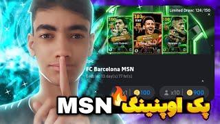 پک اوپنینگ باکس MSN بهترین باکس بازی / با 3000 کوین بریم سراغ پک اوپنینگ 