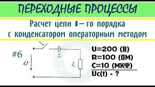 Пример 6 | Операторный метод расчета цепи 1-го порядка с конденсатором