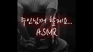 남자ASMR│조직에게 납치당해 매도당하며 억지로...