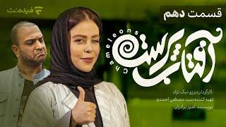 Aftab Parast 10 | قسمت دهم سریال آفتاب پرست