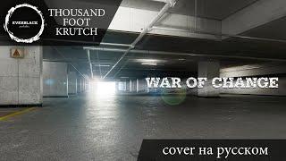 Thousand Foot Krutch - War of Change (cover Everblack) [Russian lyrics]