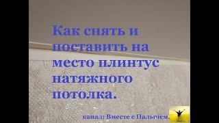 Как снять и поставить на место плинтус натяжного потолка  Маленькие секреты