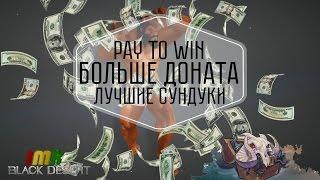 Black Desert - Pay2Win мало не бывает. Лучшие патчи и локализаторы в ру сегменте (Rastafari)