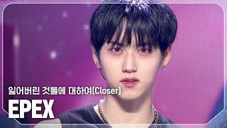 [최초 공개] 이펙스(EPEX) - 잃어버린 것들에 대하여(Closer) l Show Champion l EP.539 l 241106