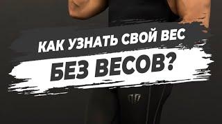 🟡КАК УЗНАТЬ СВОЙ ВЕС БЕЗ ВЕСОВ?