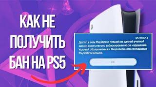 За что банят на PS4 И PS5? Как не получить бан от PlayStation (ошибки WS-116332-6, WS-116367-4)