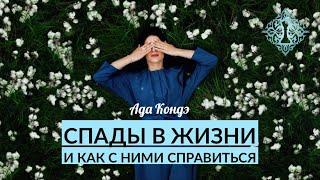 СПАДЫ В ЖИЗНИ: КАК СЕБЕ ПОМОЧЬ И ЖИТЬ СЧАСТЛИВО? Ада Кондэ