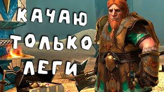 аккаунт на котором играю только легами, реально ? RAID shadow legends