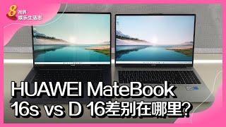 8视界娱乐生活志 | HUAWEI MateBook 16s vs D 16 差别在哪里？