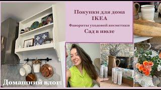 Домашний влог: Покупки для дома, IKEA, полка на кухне, уходовая косметичка, июльский сад