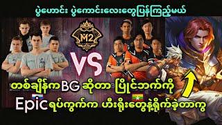 Unique Deus Vult VS  Burmese Ghouls ( Bo3 ) | M2 MLBB World Championship Group Stage