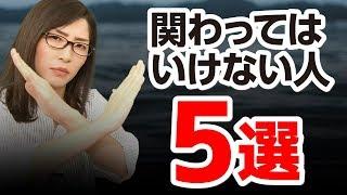 人生で絶対に関わってはいけない人５選【身近にいると悪影響】