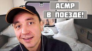 САМЫЙ ПОЕЗДАТЫЙ АСМР !