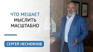 Что мешает мыслить масштабно | Сергей Несмеянов | Психология бизнеса