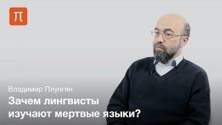 Плунгян Владимир - Мертвые языки