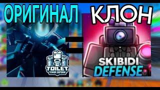 Я СЫГРАЛ в САМЫЕ ПОПУЛЯРНЫЕ КЛОНЫ TOILET TOWER DEFENSE в ROBLOX!