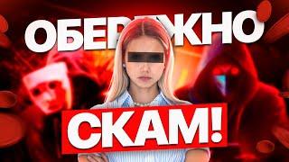 ШАХРАЙСТВО у трейдингу. Як не потрапити на СКАМ В КРИПТІ. ДІЄВІ КРОКИ задля БЕЗПЕКИ.