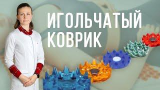 Игольчатый массажный коврик: помощник от боли на каждый день. Аппликатор (ипликатор) Кузнецова.