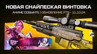  Новая снайперская винтовка PGM и Событие Аниме в Warface PTS 11.10.24