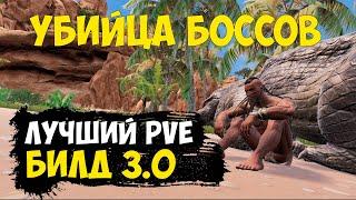 Conan Exiles - лучший билд для ПВЕ 3.0 (безумная выживаемость)