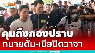 นาทีตำรวจคุมตัว "ทนายตั้ม-เมีย" ถึงกองปราบแล้ว | เรื่องร้อนอมรินทร์