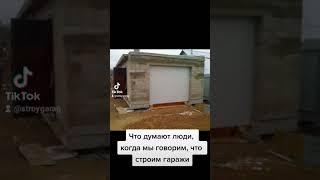 Как мы строим гаражи из сэндвич панелей.