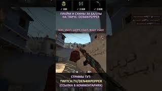 Twitch: Den4ikPepper (КОН, УБИЛ, ШОРТ, УБИЛ, ФАЕР, УБИЛ) CS:GO SHORTS #shorts