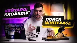 Арбитраж трафика - Keitaro - клоакинг (подмена страницы)  и поиск whitepage!