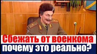 Сбежать от МОБИЛИЗАЦИИ и  военкомата - реально!