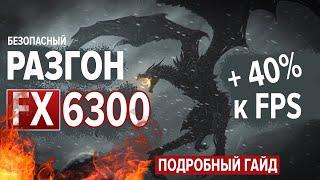 Комплексный РАЗГОН FX 6300 | 4.2GHz | +40% к производительности. Подробный гайд. Тесты и сравнения