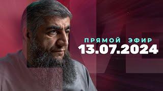 Прямой эфир №270   13.07.2024