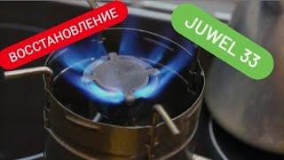 Восстановление примуса Juwel 33 #примус #juwel33 #stove #готовка  #мурманскийтурист